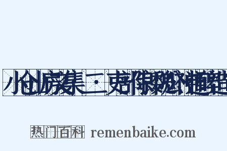 小仓山房文集·二·吏部侍郎魏公神道碑造句是什么意思的图片